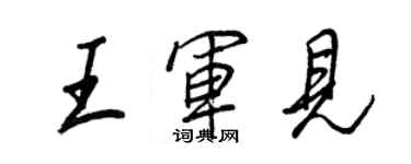 王正良王军见行书个性签名怎么写