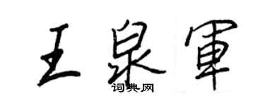 王正良王泉军行书个性签名怎么写