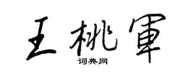 王正良王桃军行书个性签名怎么写