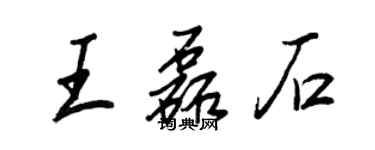 王正良王磊石行书个性签名怎么写