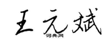 王正良王元斌行书个性签名怎么写