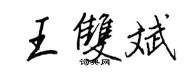 王正良王双斌行书个性签名怎么写