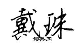王正良戴珠行书个性签名怎么写