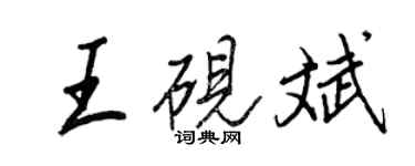 王正良王砚斌行书个性签名怎么写