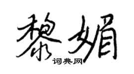 王正良黎媚行书个性签名怎么写
