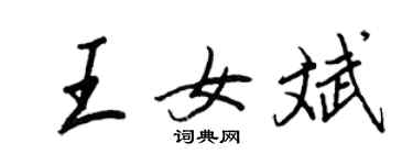 王正良王女斌行书个性签名怎么写
