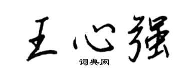 王正良王心强行书个性签名怎么写