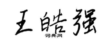 王正良王皓强行书个性签名怎么写