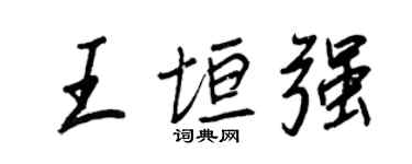 王正良王垣强行书个性签名怎么写