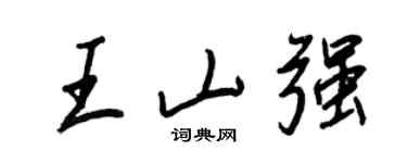 王正良王山强行书个性签名怎么写