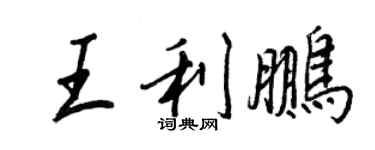 王正良王利鹏行书个性签名怎么写