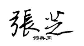 王正良张芝行书个性签名怎么写