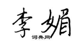王正良李媚行书个性签名怎么写