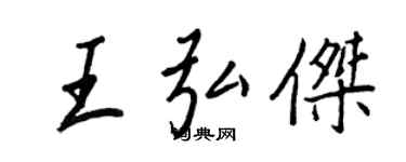 王正良王弘杰行书个性签名怎么写