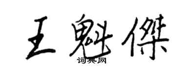 王正良王魁杰行书个性签名怎么写