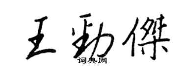 王正良王劲杰行书个性签名怎么写