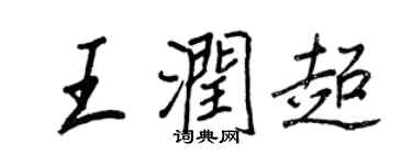 王正良王润超行书个性签名怎么写