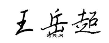 王正良王岳超行书个性签名怎么写