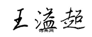 王正良王溢超行书个性签名怎么写