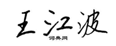 王正良王江波行书个性签名怎么写