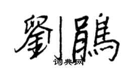 王正良刘鹃行书个性签名怎么写