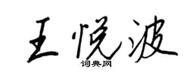 王正良王悦波行书个性签名怎么写