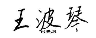 王正良王波琴行书个性签名怎么写