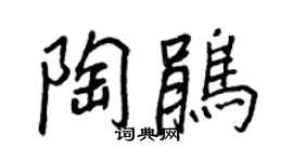 王正良陶鹃行书个性签名怎么写