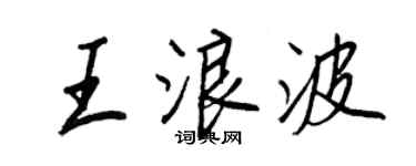 王正良王浪波行书个性签名怎么写