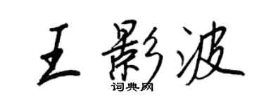 王正良王影波行书个性签名怎么写