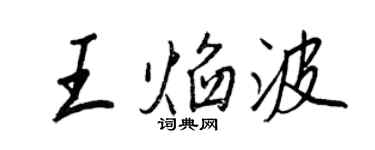 王正良王焰波行书个性签名怎么写