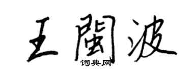 王正良王闽波行书个性签名怎么写