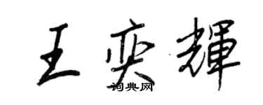 王正良王奕辉行书个性签名怎么写