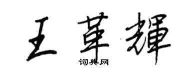 王正良王革辉行书个性签名怎么写