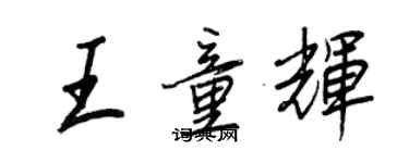 王正良王童辉行书个性签名怎么写