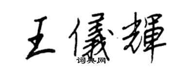 王正良王仪辉行书个性签名怎么写