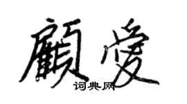 王正良顾爱行书个性签名怎么写