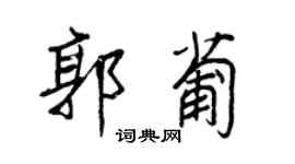 王正良郭葡行书个性签名怎么写