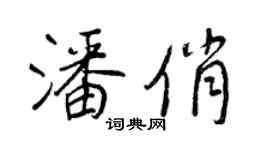 王正良潘俏行书个性签名怎么写