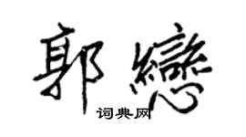 王正良郭恋行书个性签名怎么写