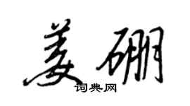 王正良姜硼行书个性签名怎么写