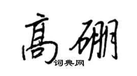 王正良高硼行书个性签名怎么写