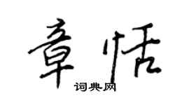 王正良章恬行书个性签名怎么写