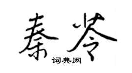王正良秦苓行书个性签名怎么写