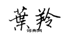 王正良叶羚行书个性签名怎么写