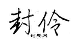 王正良封伶行书个性签名怎么写