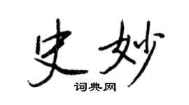 王正良史妙行书个性签名怎么写