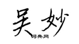 王正良吴妙行书个性签名怎么写