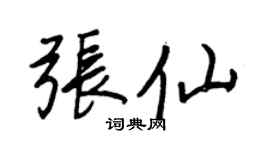 王正良张仙行书个性签名怎么写