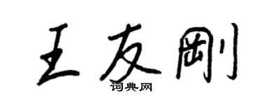 王正良王友刚行书个性签名怎么写